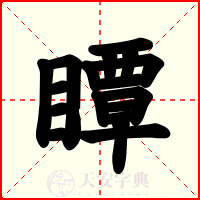 瞫
