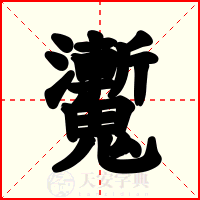 魙