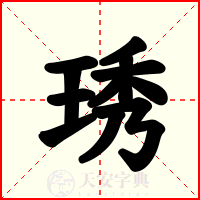 琇
