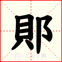郥