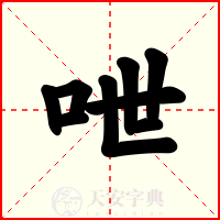 呭