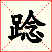 踗