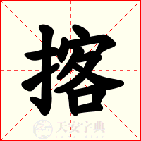 揢