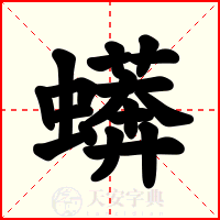 蠎