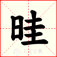 晆