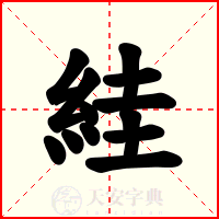絓