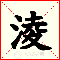 淩