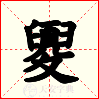 夓