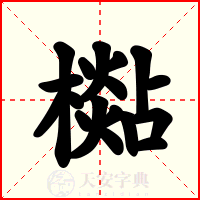 檆