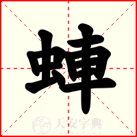蛼