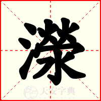 濴