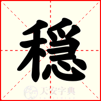 穏