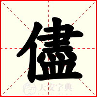 儘