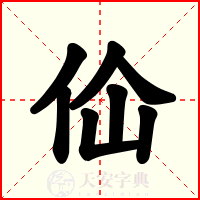 佡