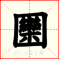 圞