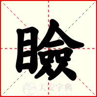 瞼