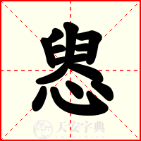 惥