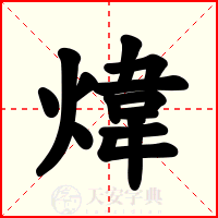 煒