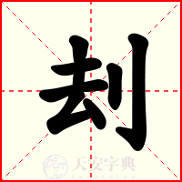 刦