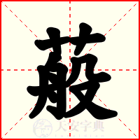 蒰
