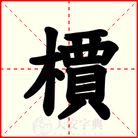 檟