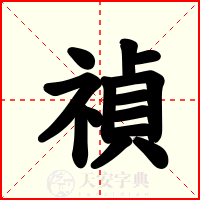 禎