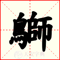 鶳