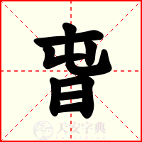 旾