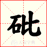 砒