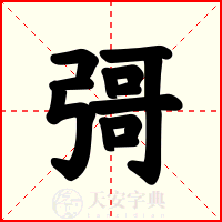 彁