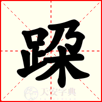 跥