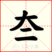 夳