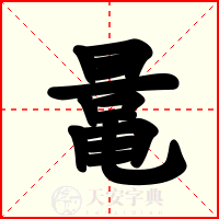 鼌