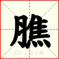 膲
