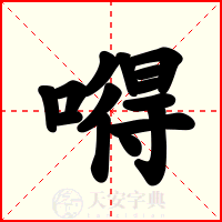嘚