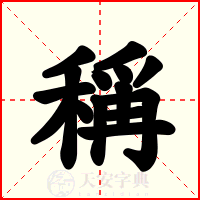 稱