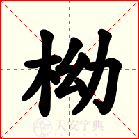 柪