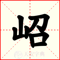 岹