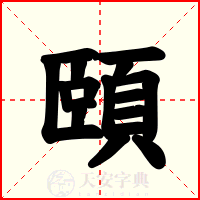 頤