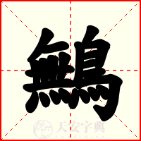 鷡