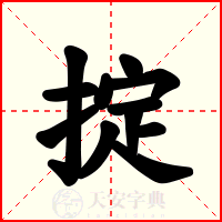 掟