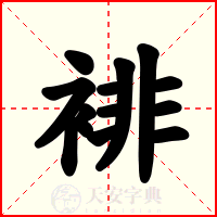 裶