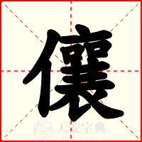 儴