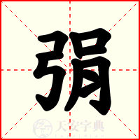 弲