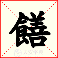 饍