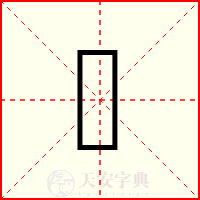 鿎