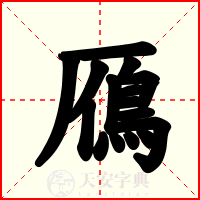 鴈