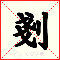 剗