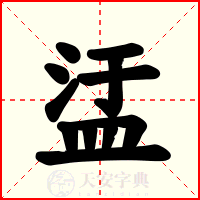盓