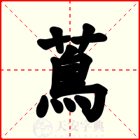 蔦